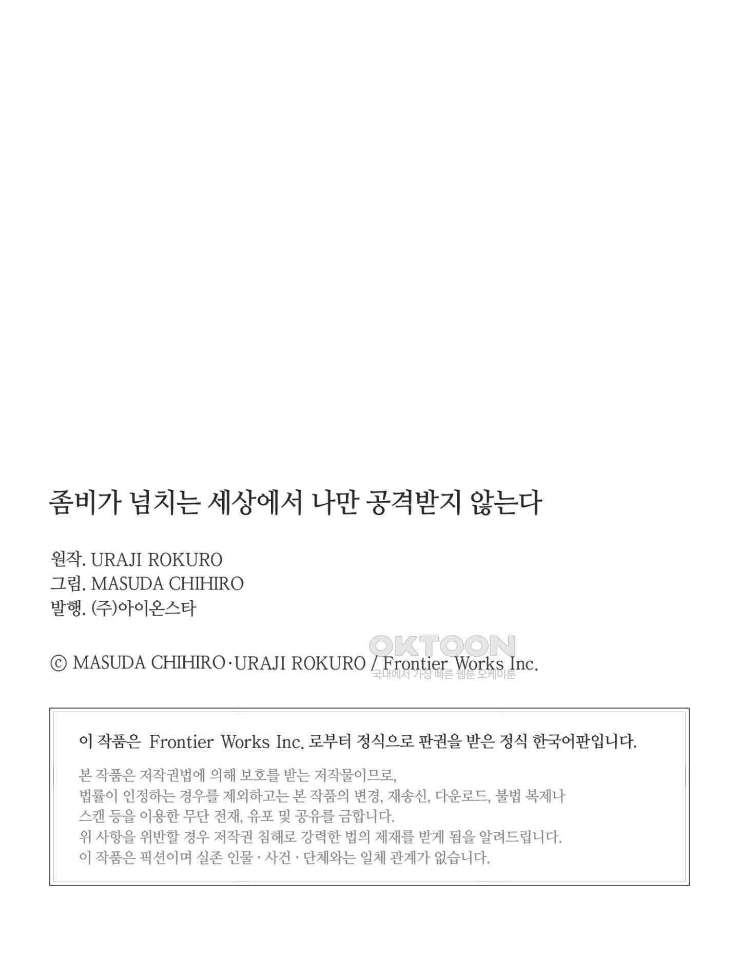좀비가 넘치는 세상에서 나만 공격받지 않는다 26화 77