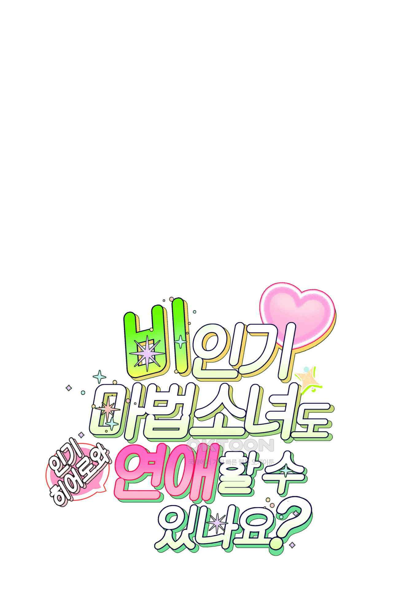 비인기 마법소녀도 연애할 수 있나요? 26화 10