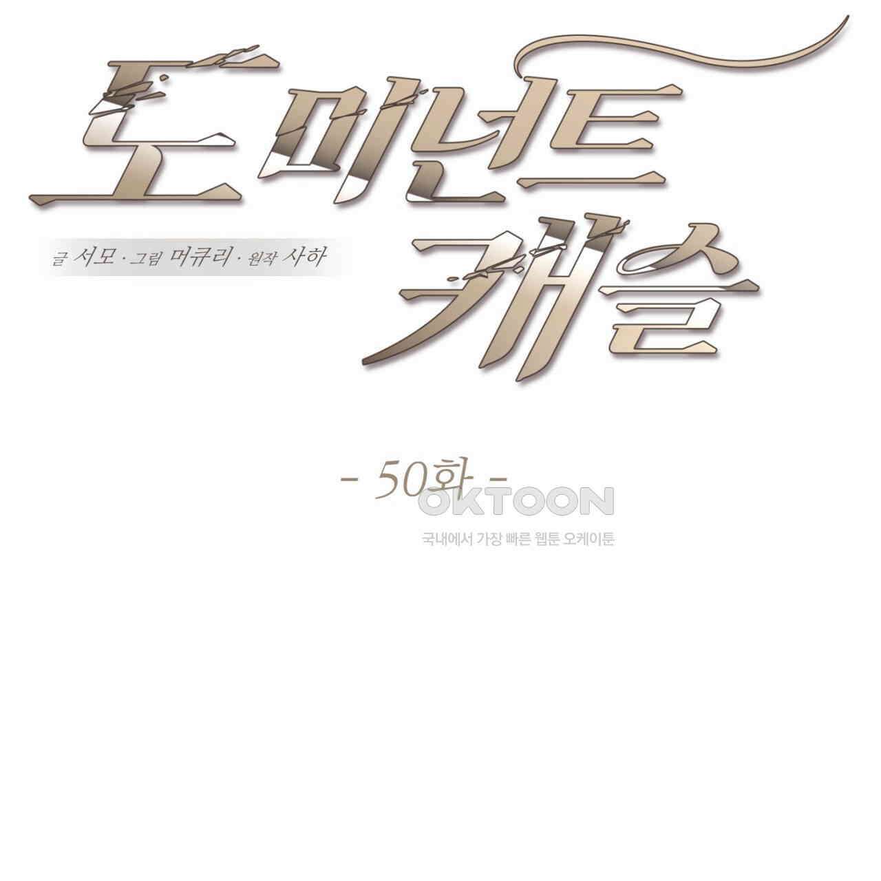 도미넌트 캐슬 50화 [완결] 14