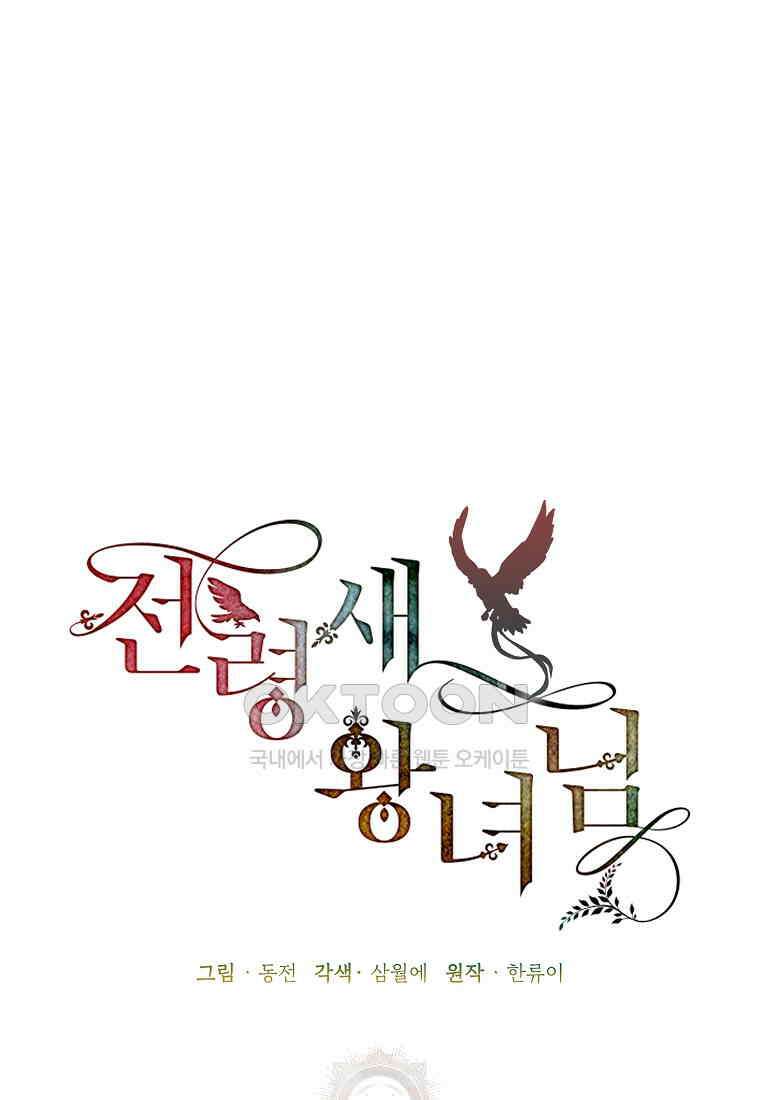 전령새 왕녀님 119화 15