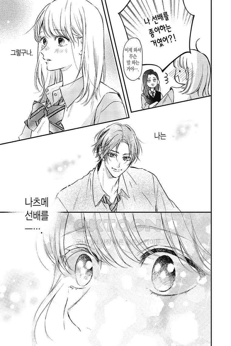 나츠메 선배가 들이대는 나날 41화 16