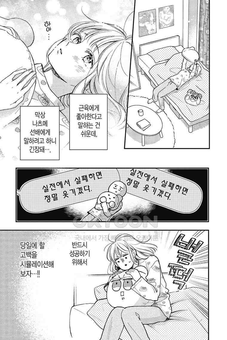 나츠메 선배가 들이대는 나날 43화 10