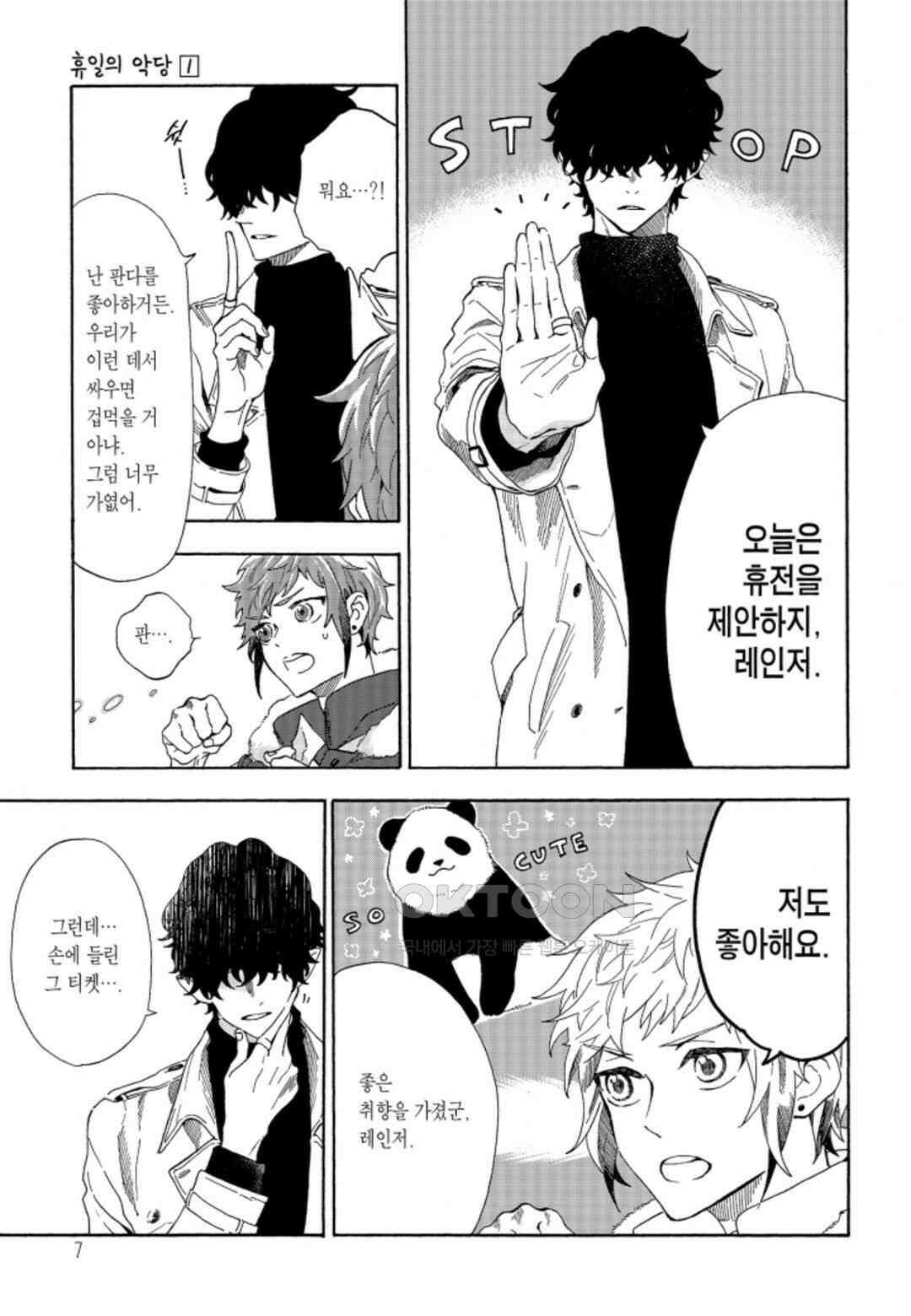 휴일의 악당 1화 6