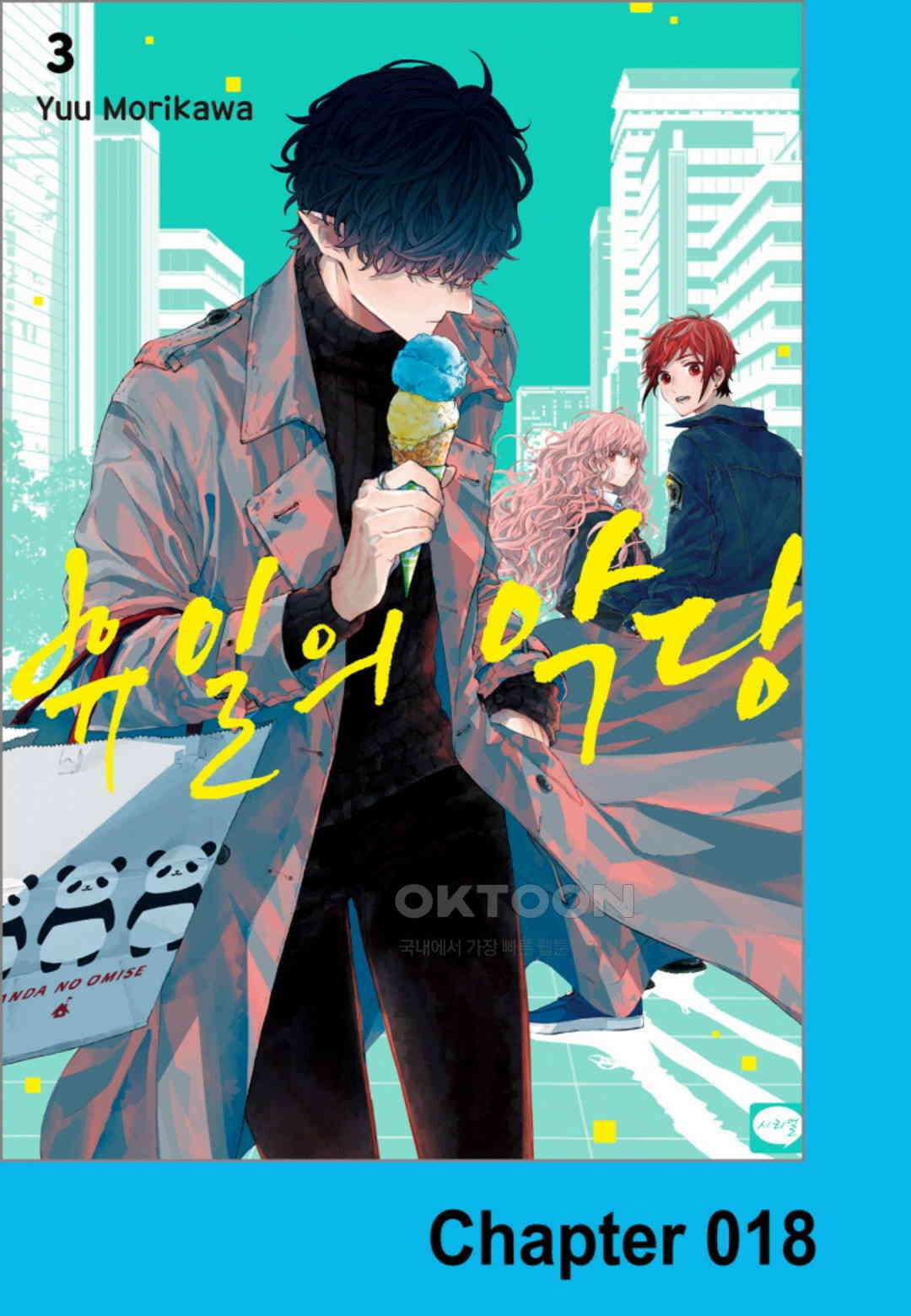 휴일의 악당 18화 1