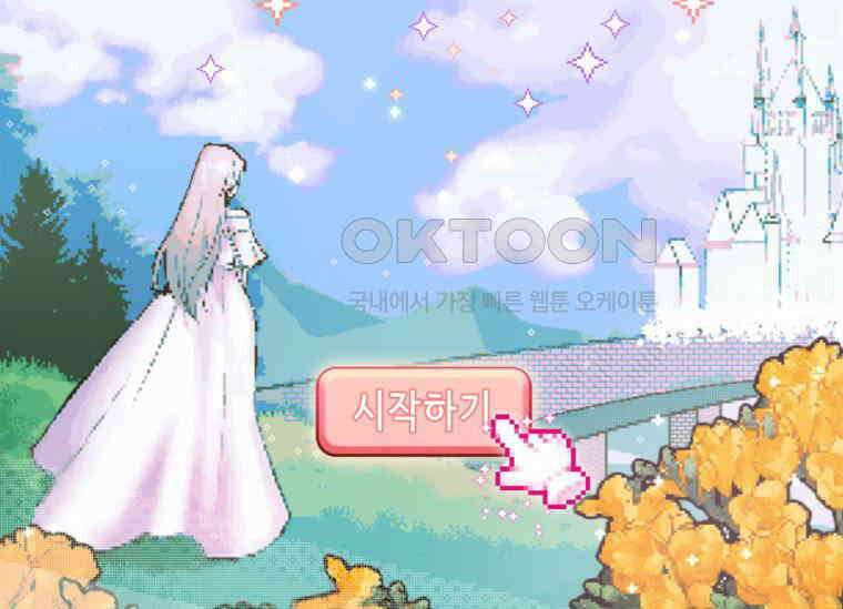 공녀님은 독수공방 체질입니다 1화 3