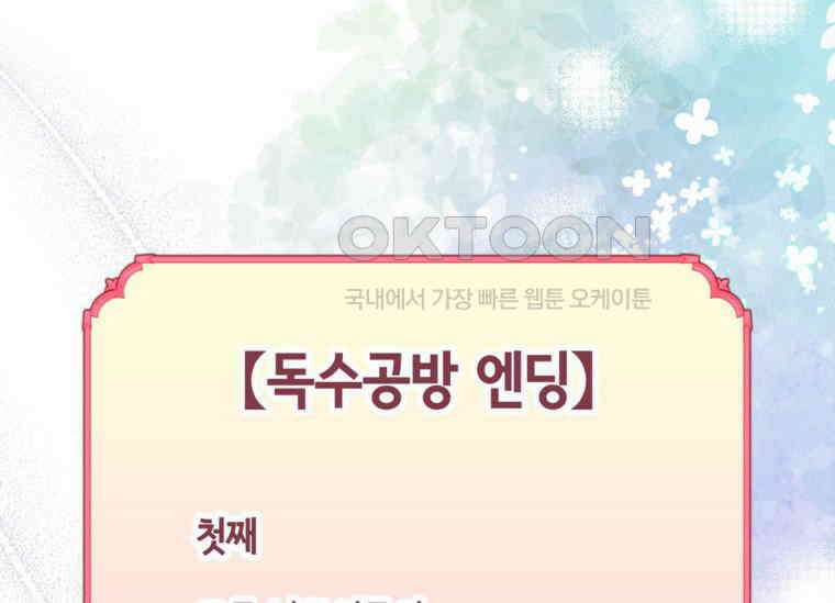 공녀님은 독수공방 체질입니다 1화 125