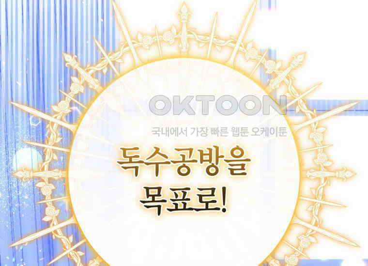 공녀님은 독수공방 체질입니다 1화 137
