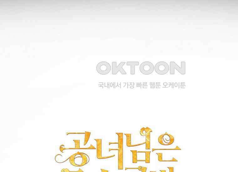 공녀님은 독수공방 체질입니다 1화 153