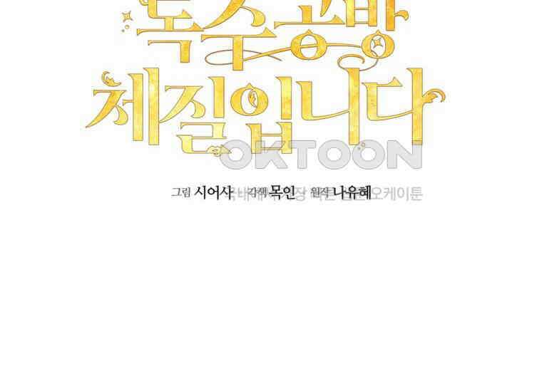 공녀님은 독수공방 체질입니다 1화 154