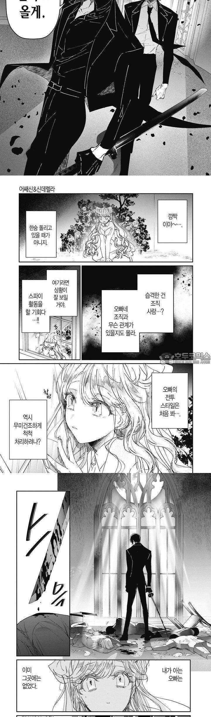 어쌔신＆신데렐라 6화 2
