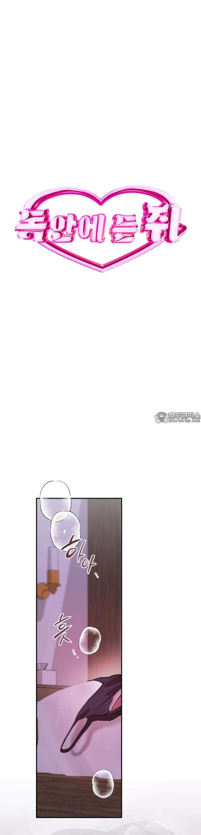 독 안에 든 쥐 [프롤로그] 19