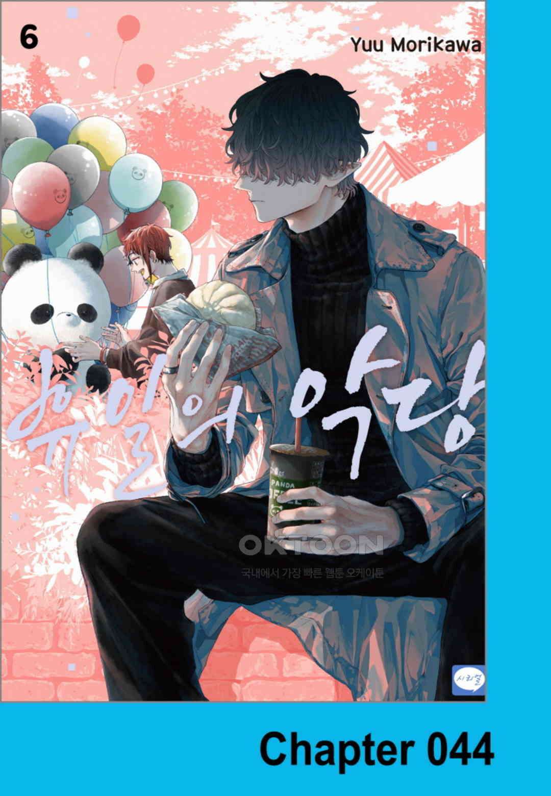 휴일의 악당 44화 1
