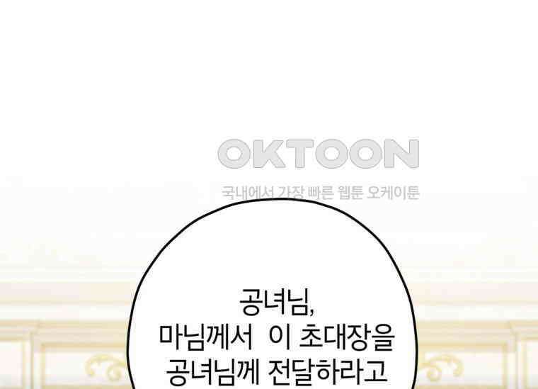 공녀님은 독수공방 체질입니다 18화 5