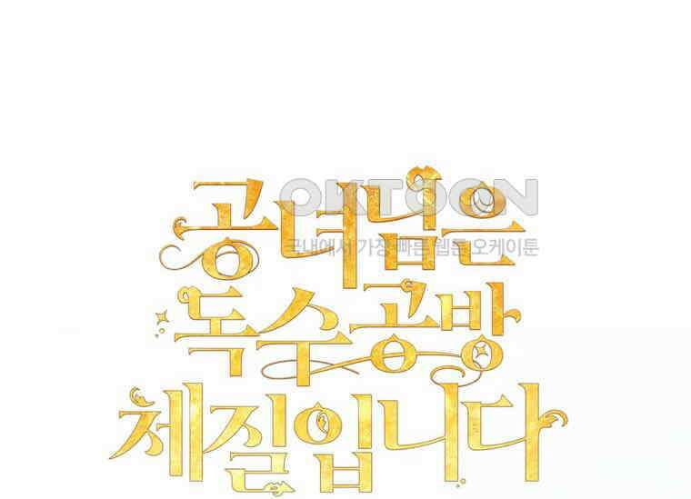 공녀님은 독수공방 체질입니다 18화 46
