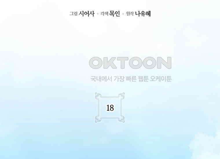 공녀님은 독수공방 체질입니다 18화 47