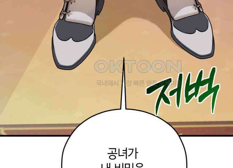 공녀님은 독수공방 체질입니다 18화 131