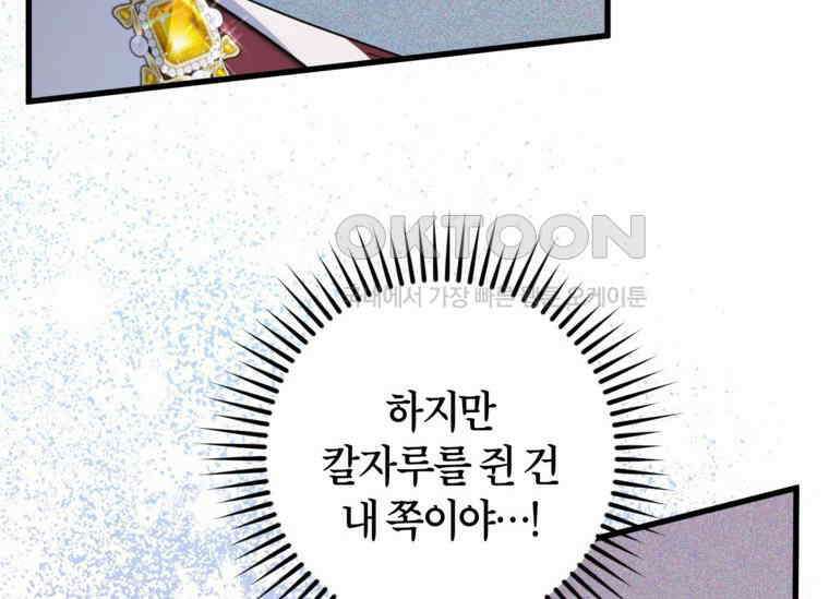 공녀님은 독수공방 체질입니다 18화 148