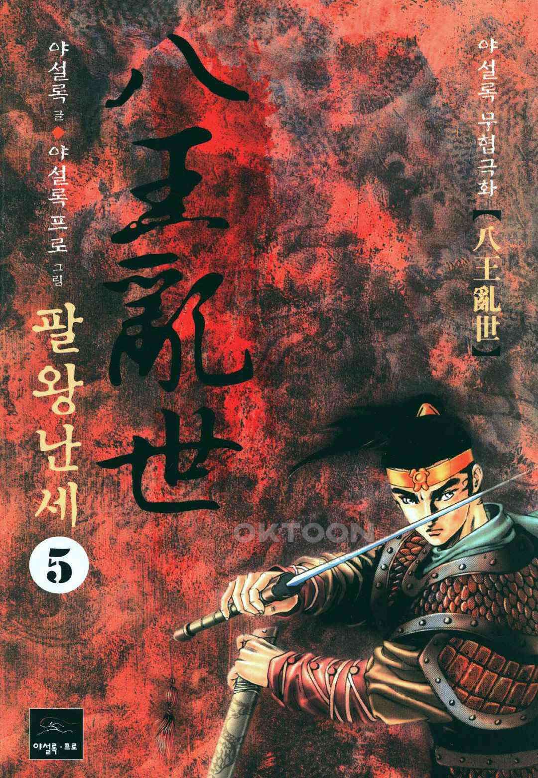 야설록 비무행 컬렉션 팔왕난세 10화 1