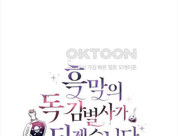 흑막의 독 감별사가 되겠습니다 57화 170