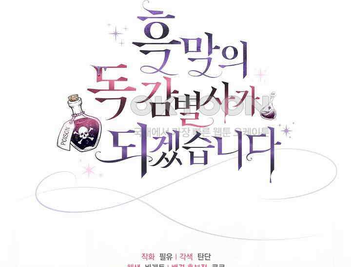 흑막의 독 감별사가 되겠습니다 57화 241