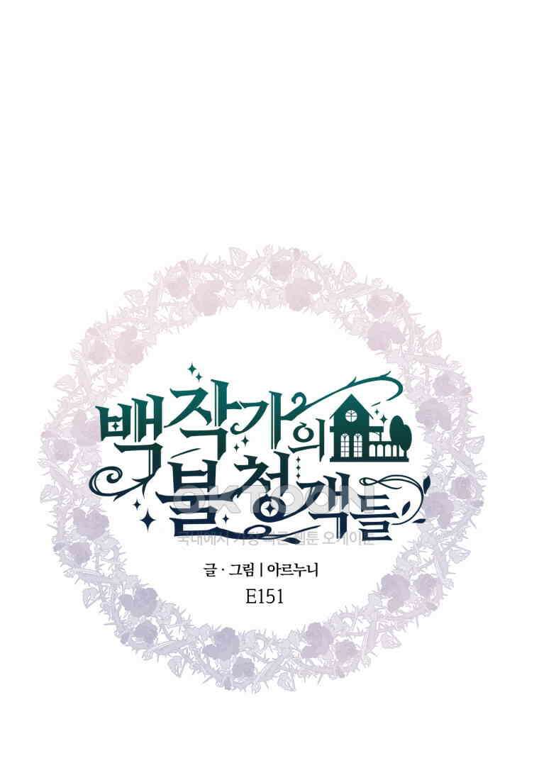백작가의 불청객들 151화 73