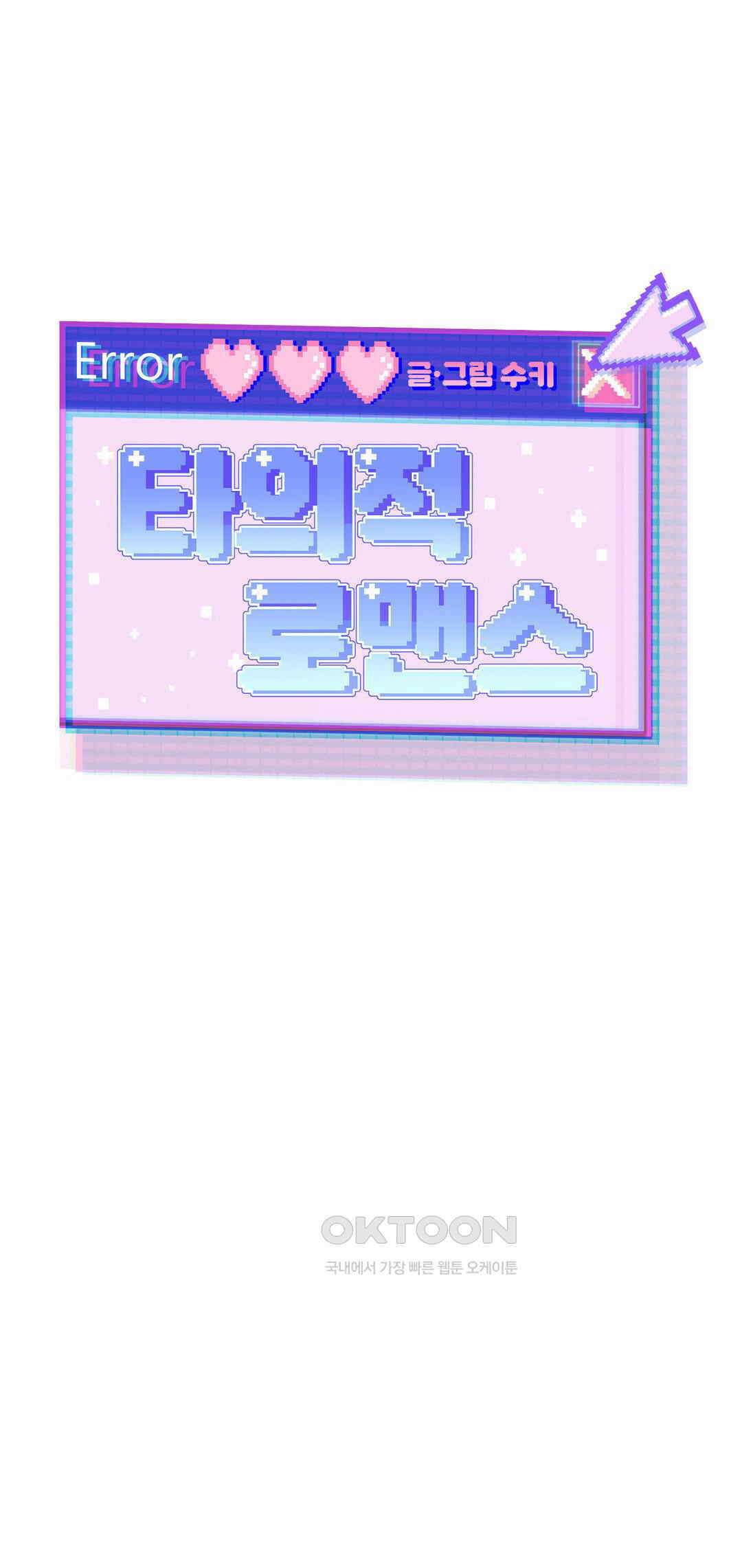 타의적 로맨스 10화 16