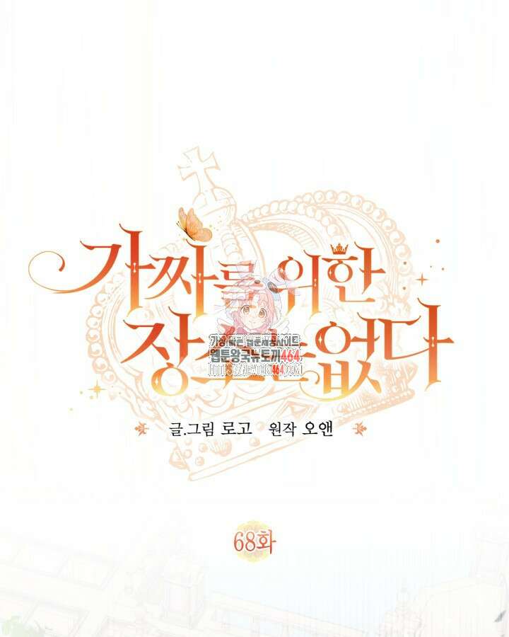 가짜를 위한 장소는 없다 68화 1
