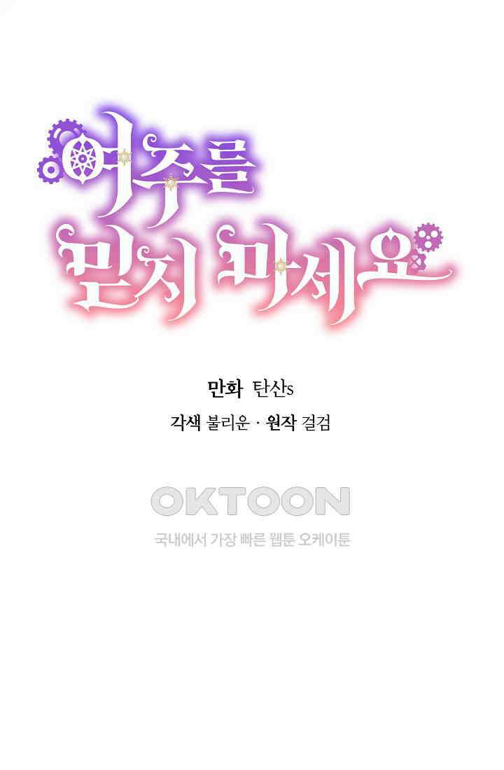 여주를 믿지 마세요 103화 11