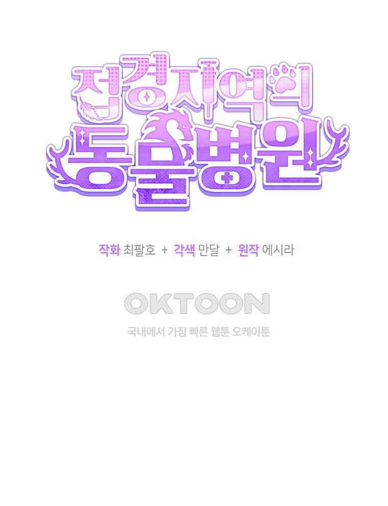 접경지역의 동물병원 127화 4