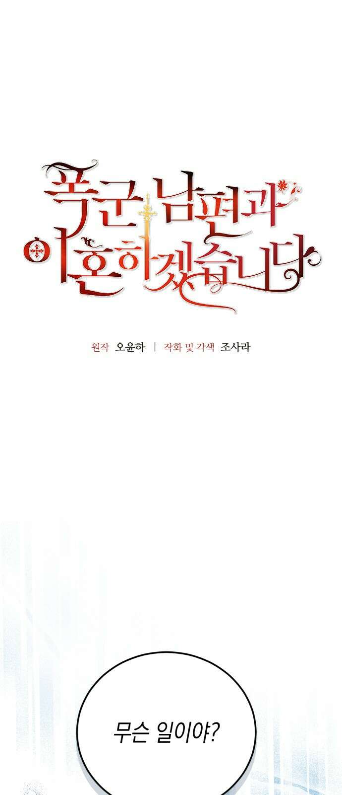 폭군 남편과 이혼하겠습니다 99화 5