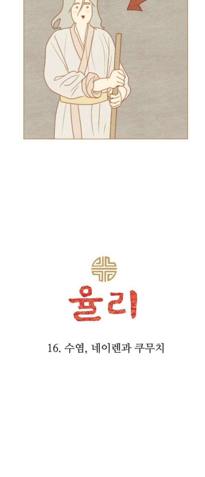 율리 2부 16． 수염, 네이렌과 쿠무치 5