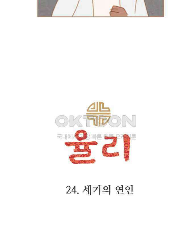 율리 2부 24． 세기의 연인 6