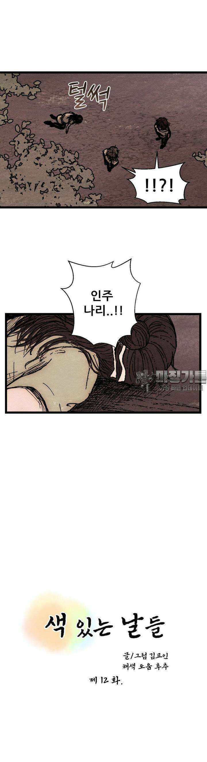 색 있는 날들 12화 2