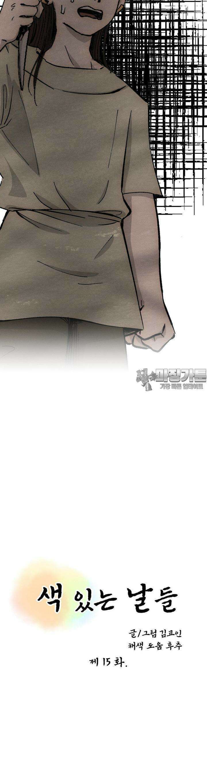 색 있는 날들 15화 5