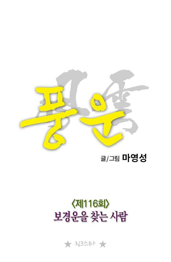 풍운 116화 보경운을 찾는 사람 18