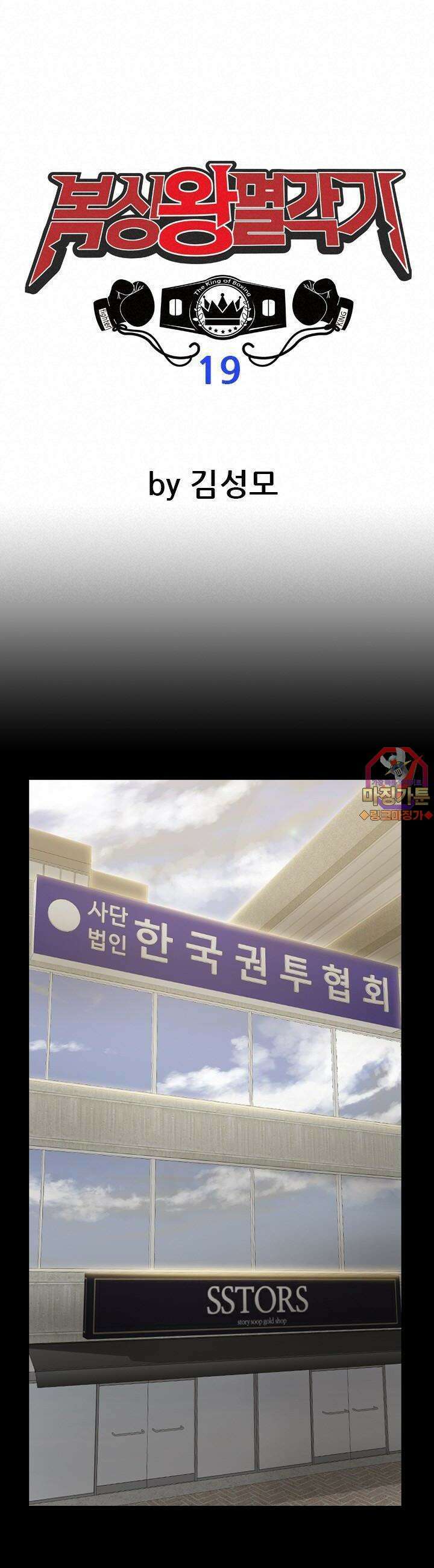 복싱왕 멸각기 19화 1