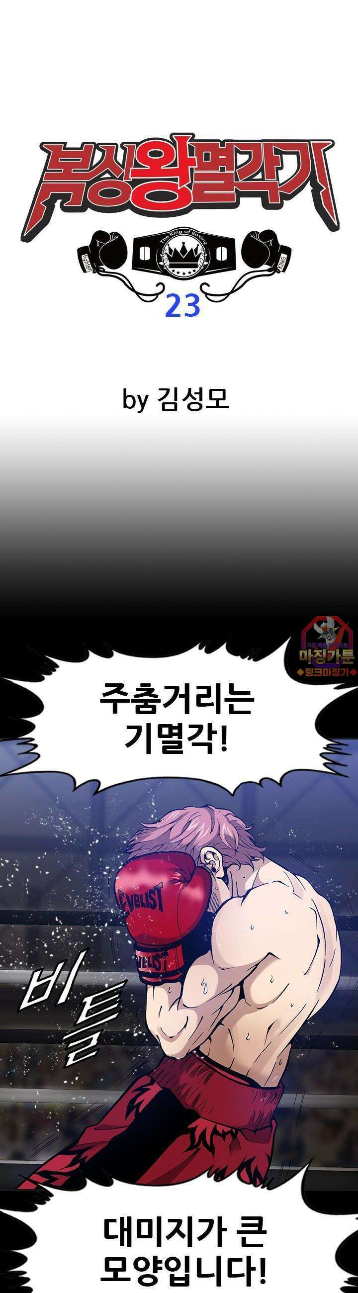 복싱왕 멸각기 23화 1