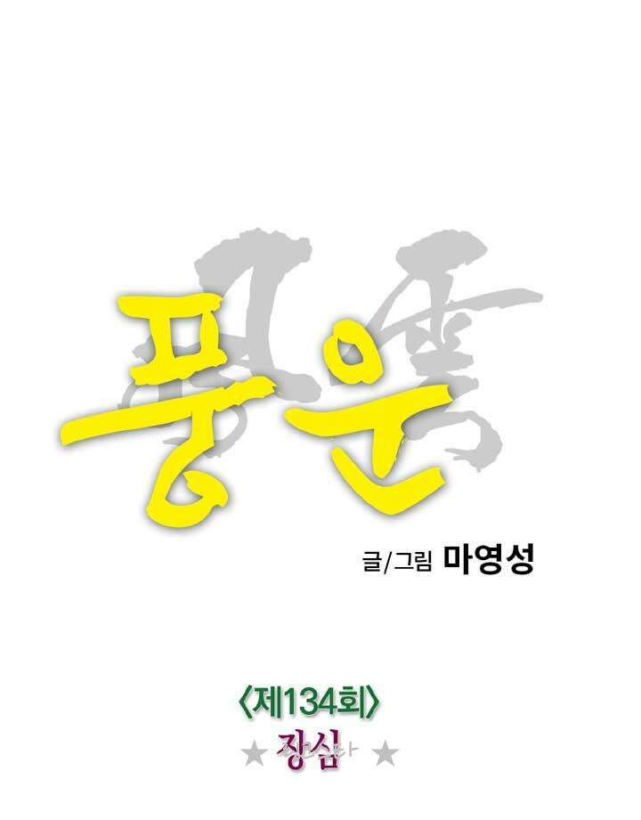 풍운 134화 장심 28