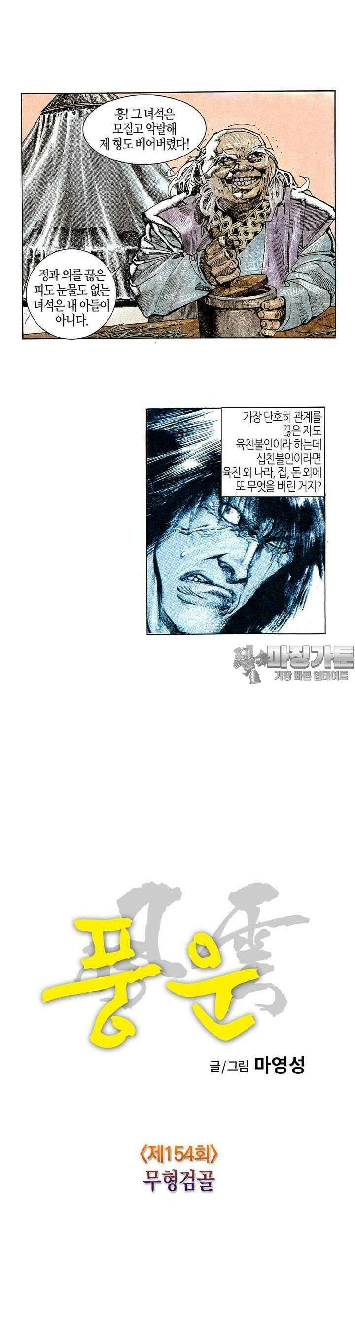 풍운 154화 무형검골 4
