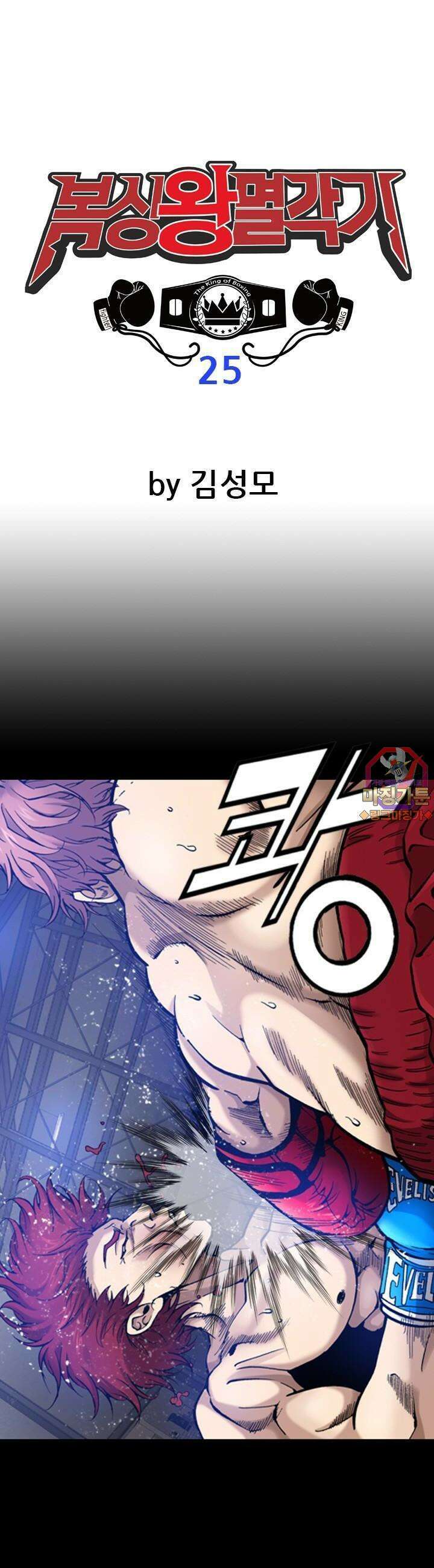 복싱왕 멸각기 25화 1
