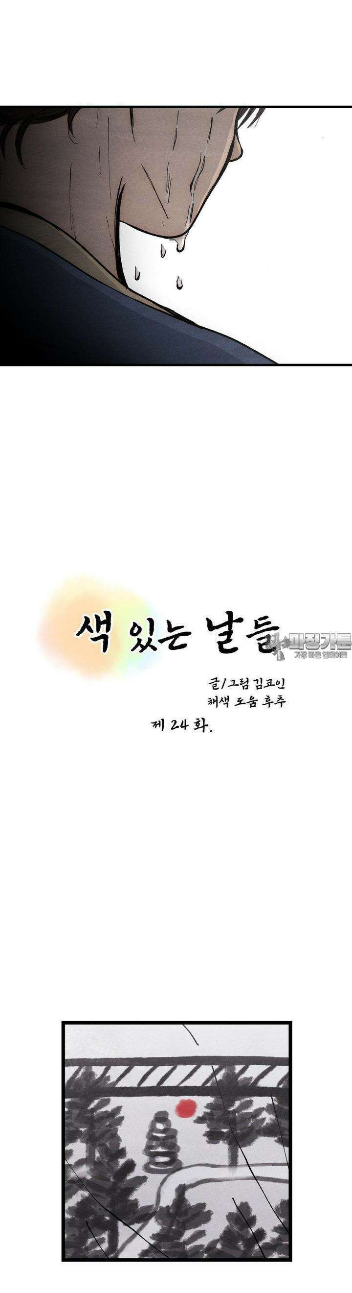 색 있는 날들 24화 3