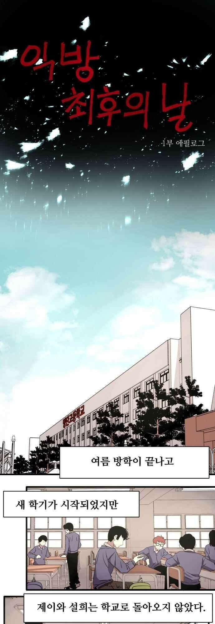 오늘만 사는 토끼가면 078．2_1부 에필로그-익방최후의 날 24