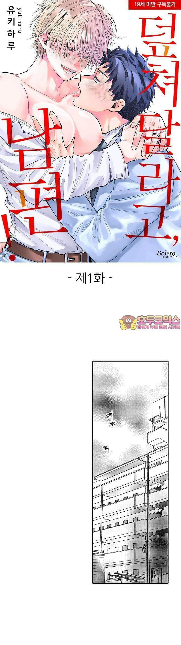 덮쳐달라고, 남편! 1화 1
