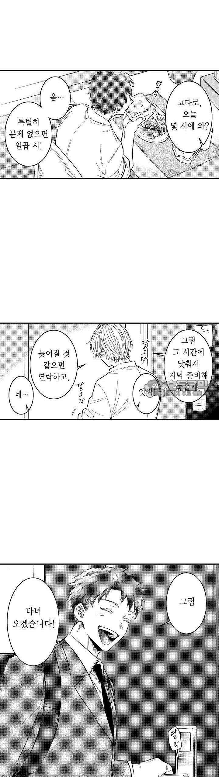 덮쳐달라고, 남편! 1화 2