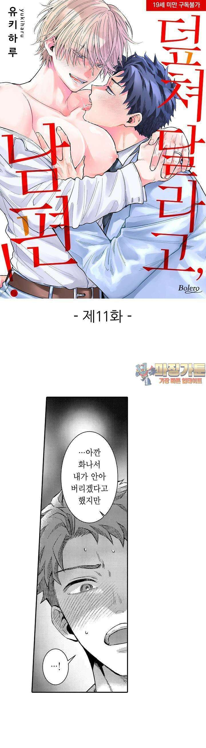 덮쳐달라고, 남편! 11화 1