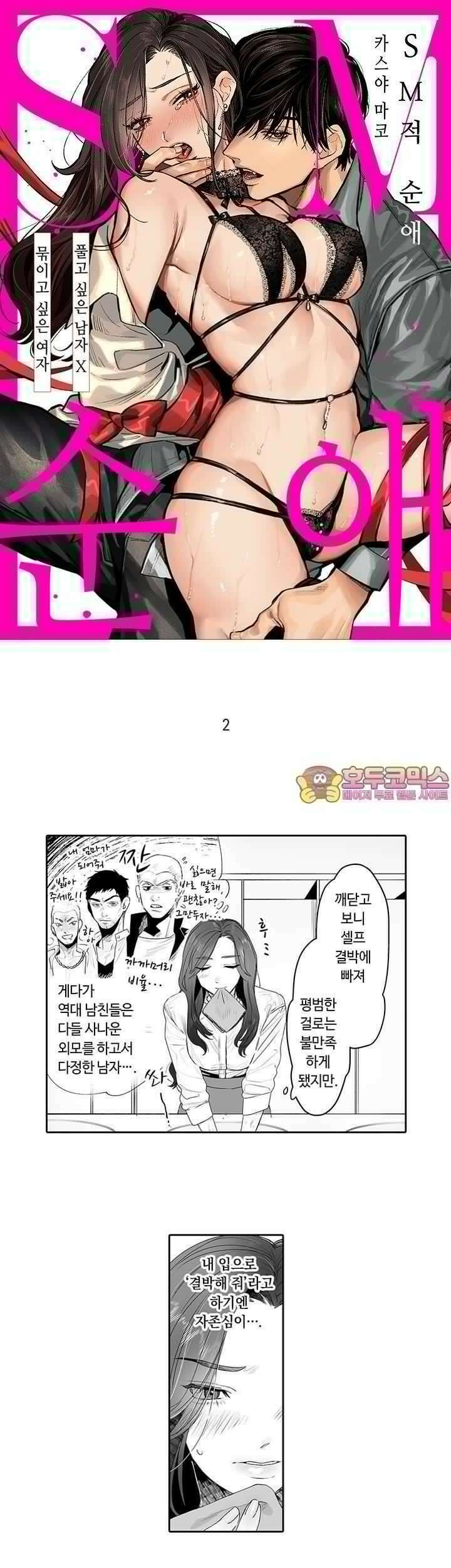 SM 적 순애-풀고 싶은 남자×묶이고 싶은 여자 2화 1
