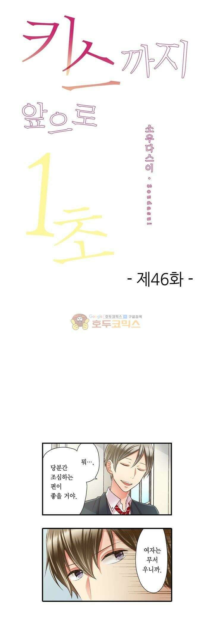 키스까지 앞으로 1초 46화 1