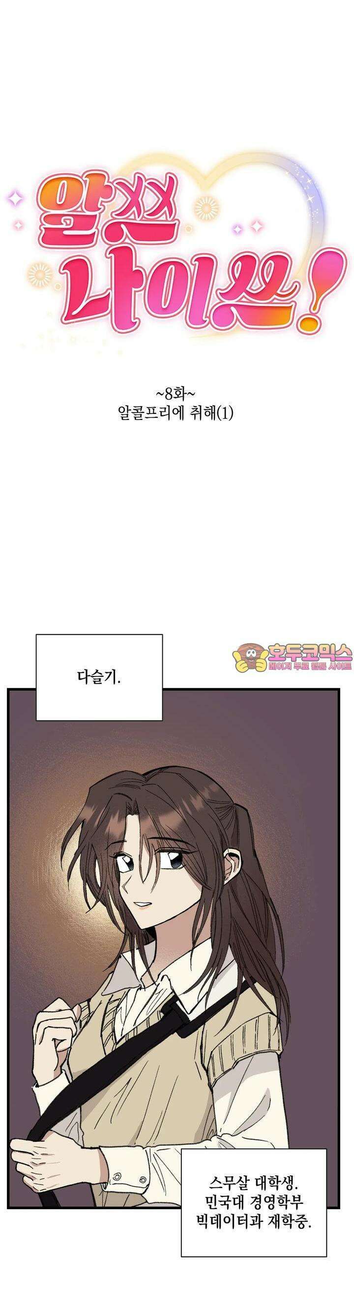 알쓰나이쓰! 8화 1
