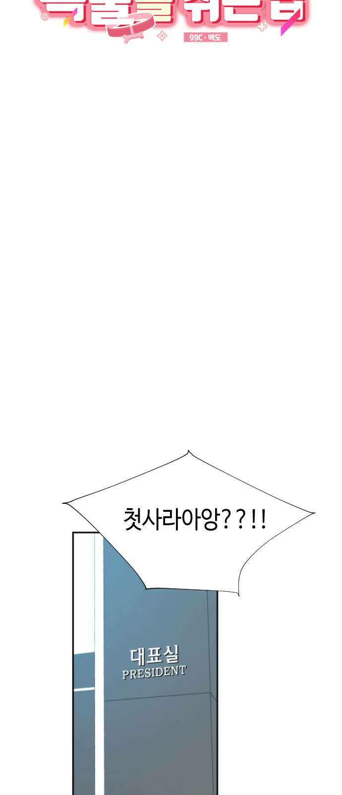X의 목줄을 쥐는 법 49화 금쪽같은 개X끼(4) 3