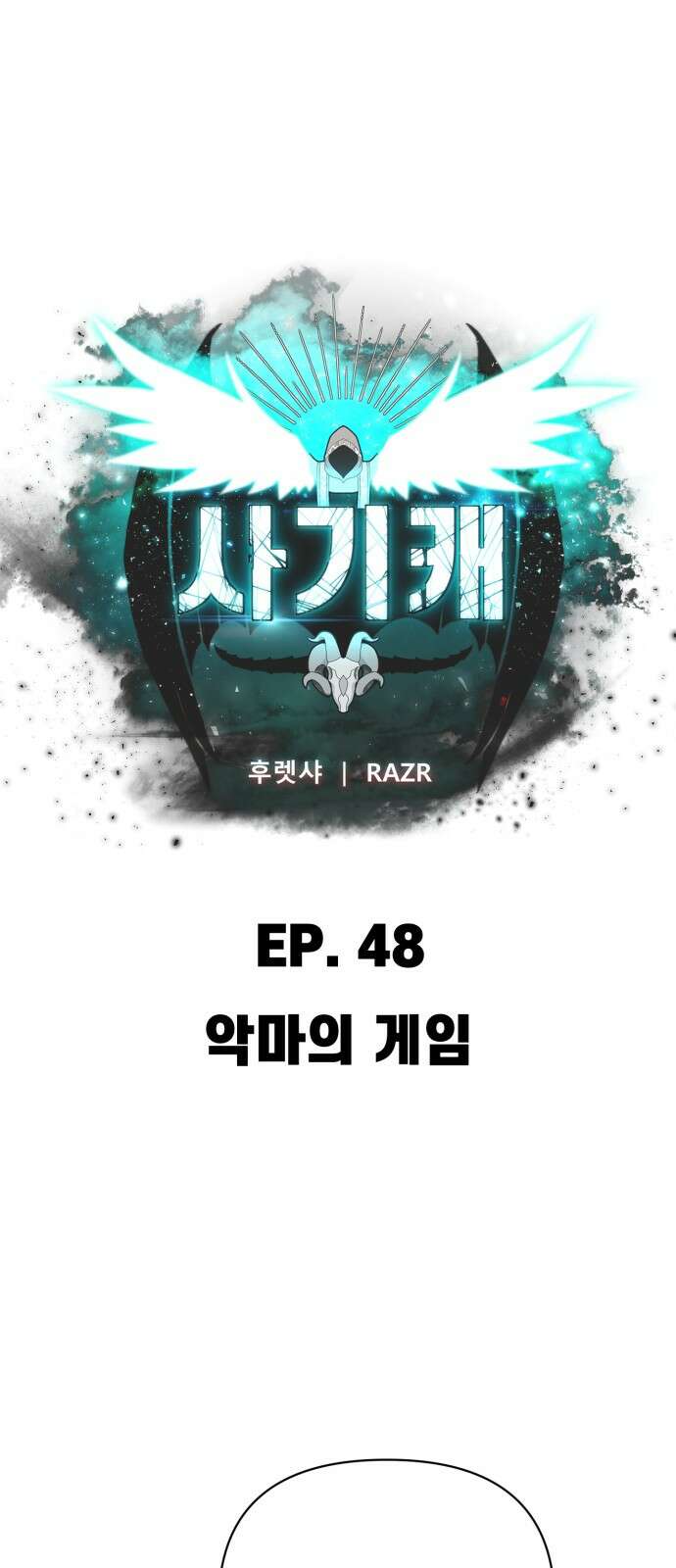 사기캐 48화: 악마의 게임 1